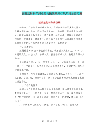 医院放射科年终总结与医院政风行风年终总结汇编