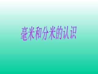 毫米的认识_PPT课件