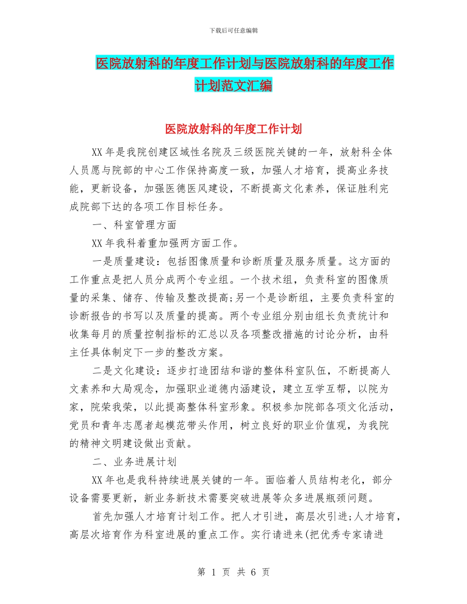 医院放射科的年度工作计划与医院放射科的年度工作计划范文汇编_第1页