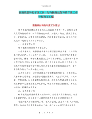 医院放射科的年度工作计划与医院放射科的年度工作计划范文汇编