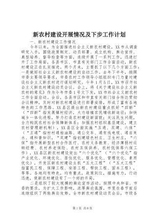 新农村建设开展情况及下步工作计划 