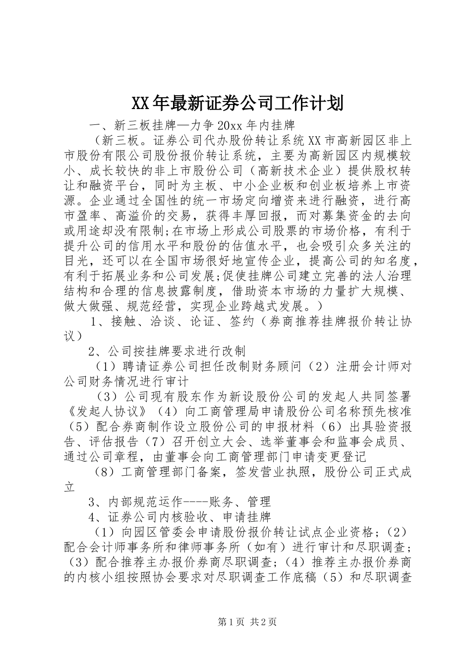 XX年最新证券公司工作计划 _第1页