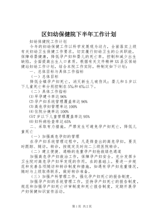区妇幼保健院下半年工作计划 