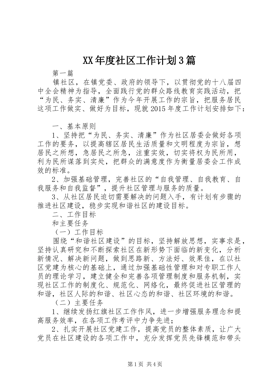 XX年度社区工作计划3篇_第1页