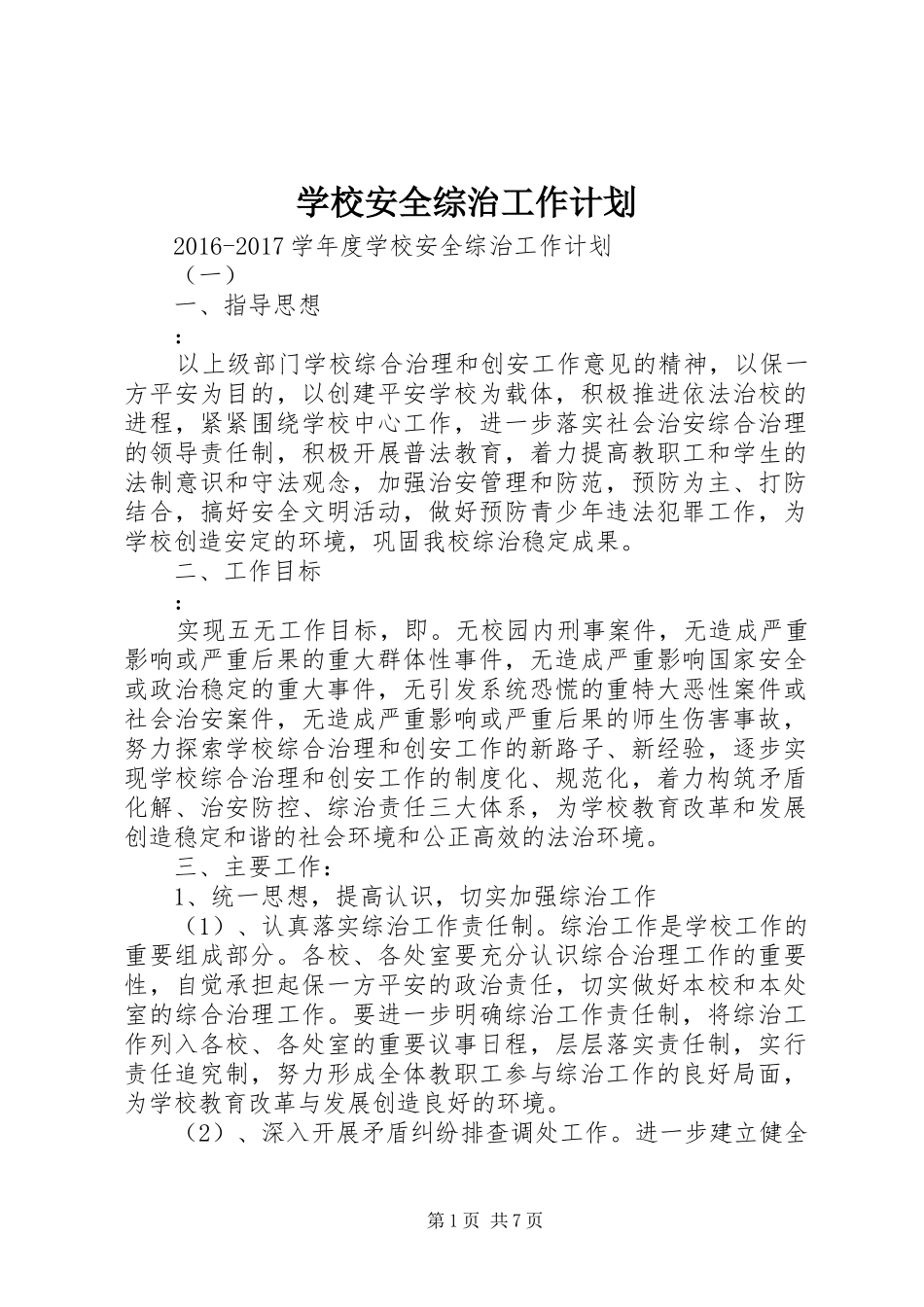 学校安全综治工作计划 _第1页