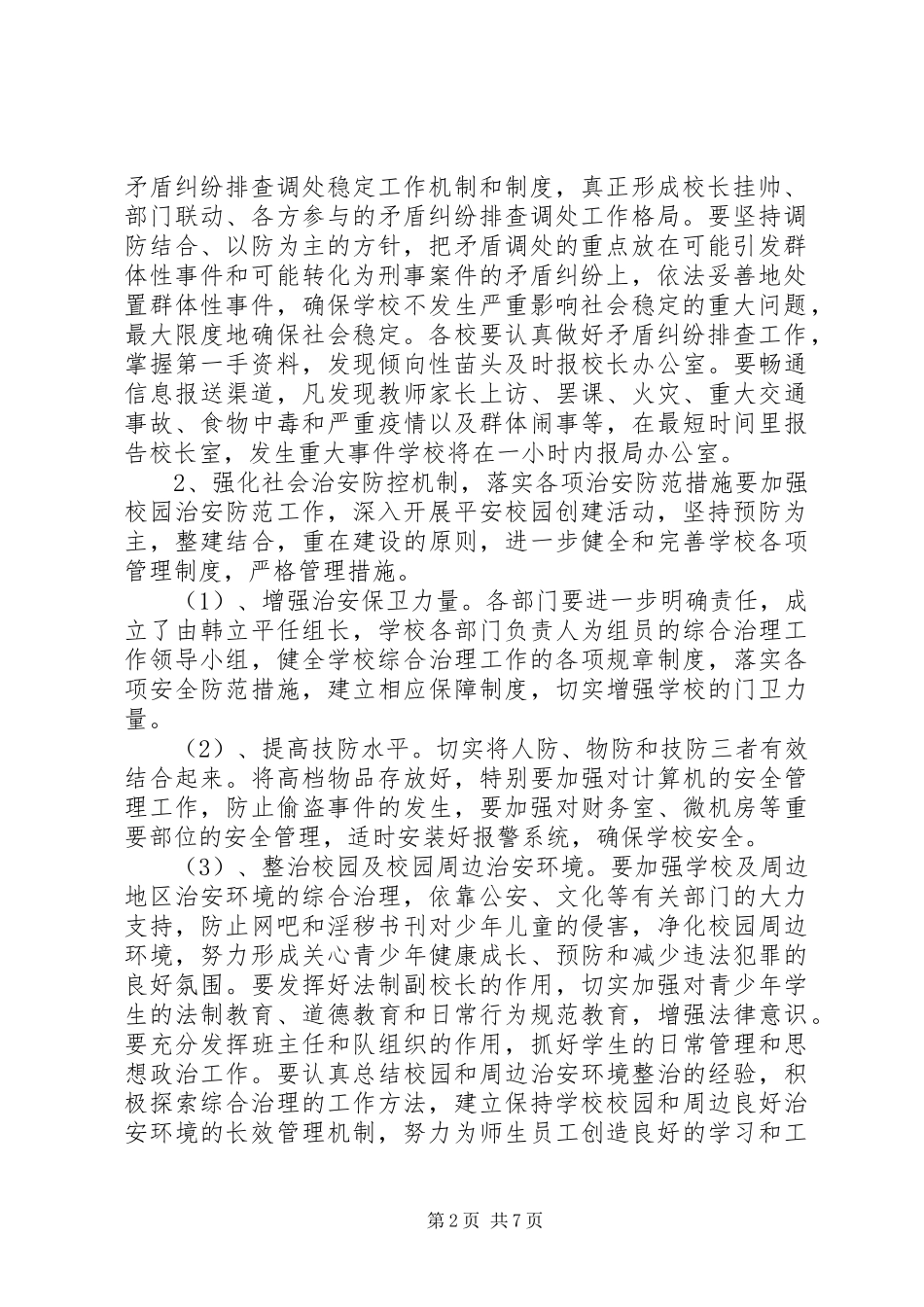学校安全综治工作计划 _第2页