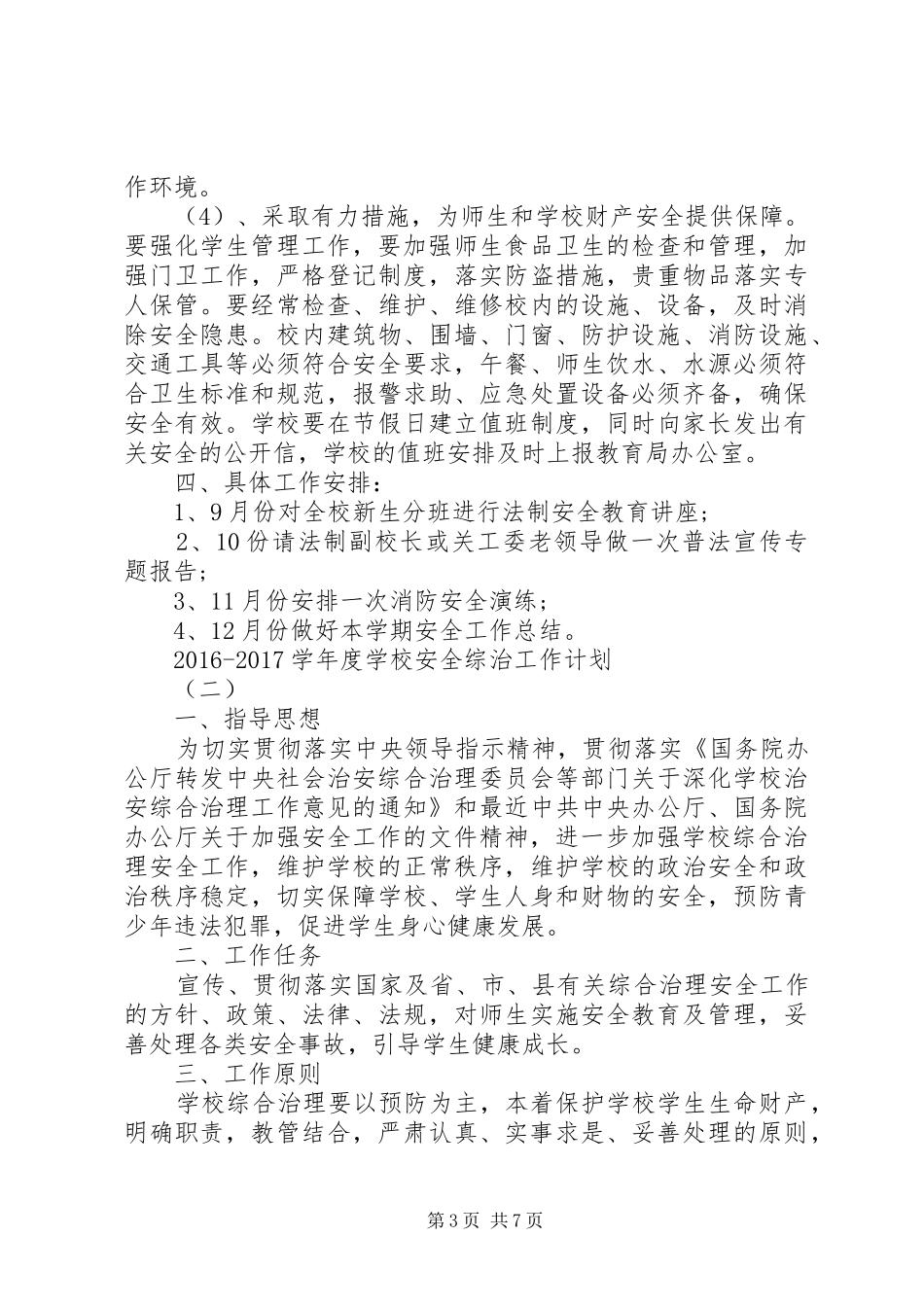学校安全综治工作计划 _第3页