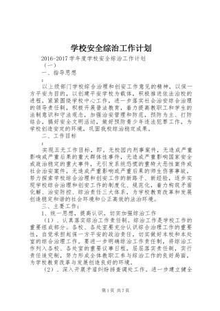 学校安全综治工作计划 