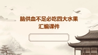 脑供血不足必吃四大水果汇编课件