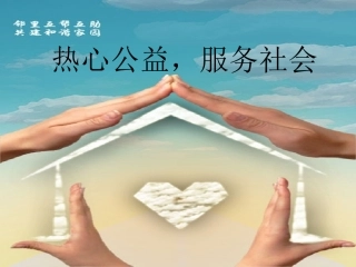 热心公益，服务社会