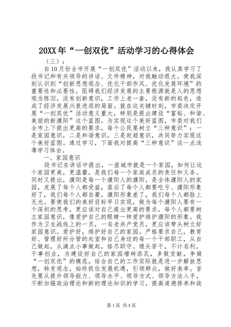 20XX年“一创双优”活动学习的心得体会_第1页