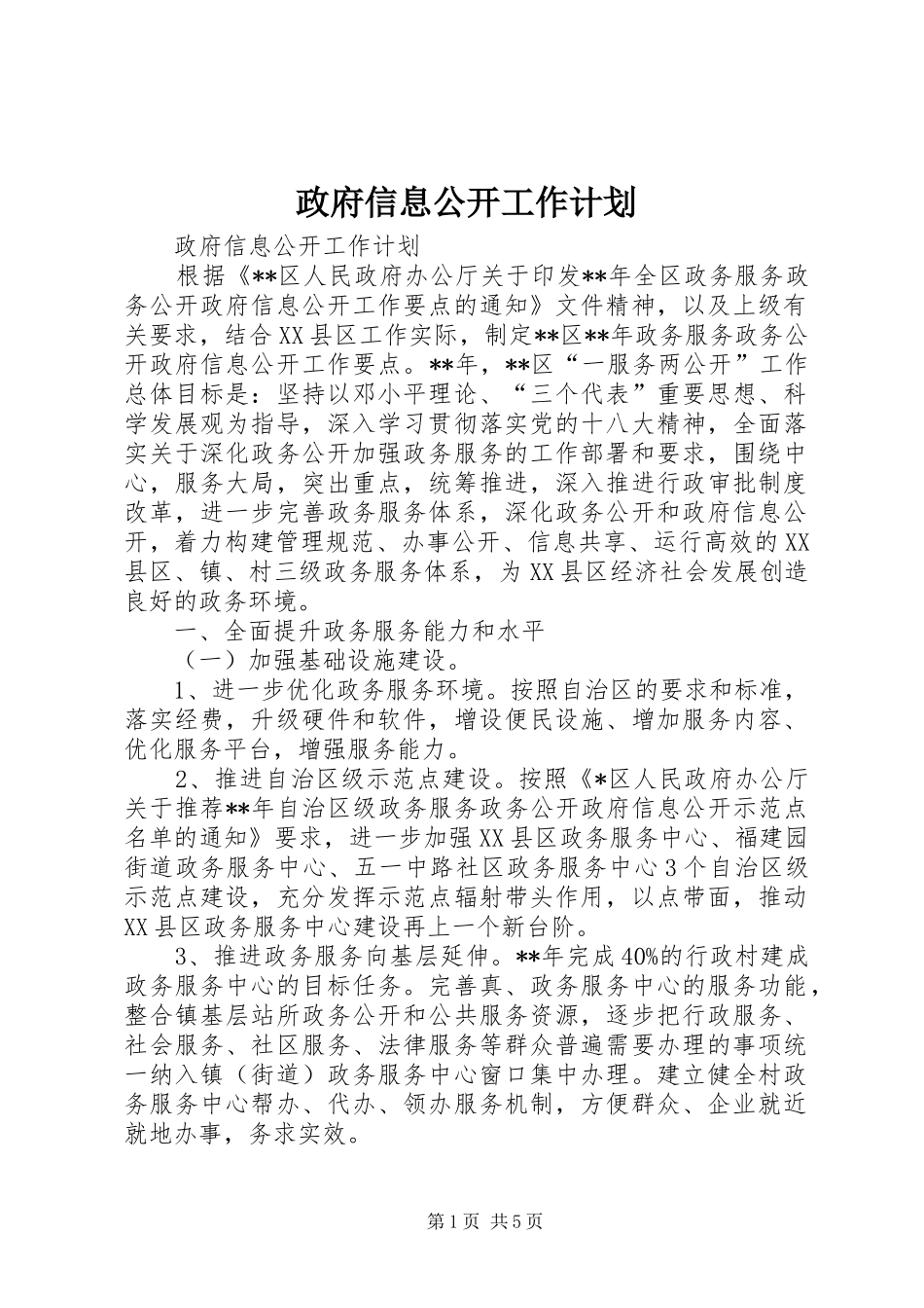 政府信息公开工作计划 _第1页