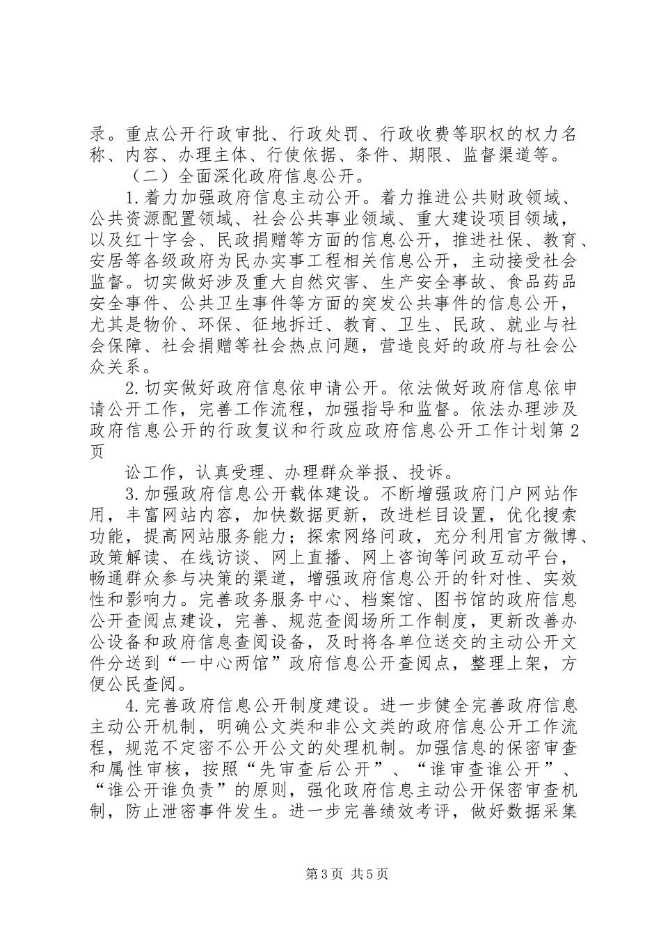 政府信息公开工作计划 _第3页