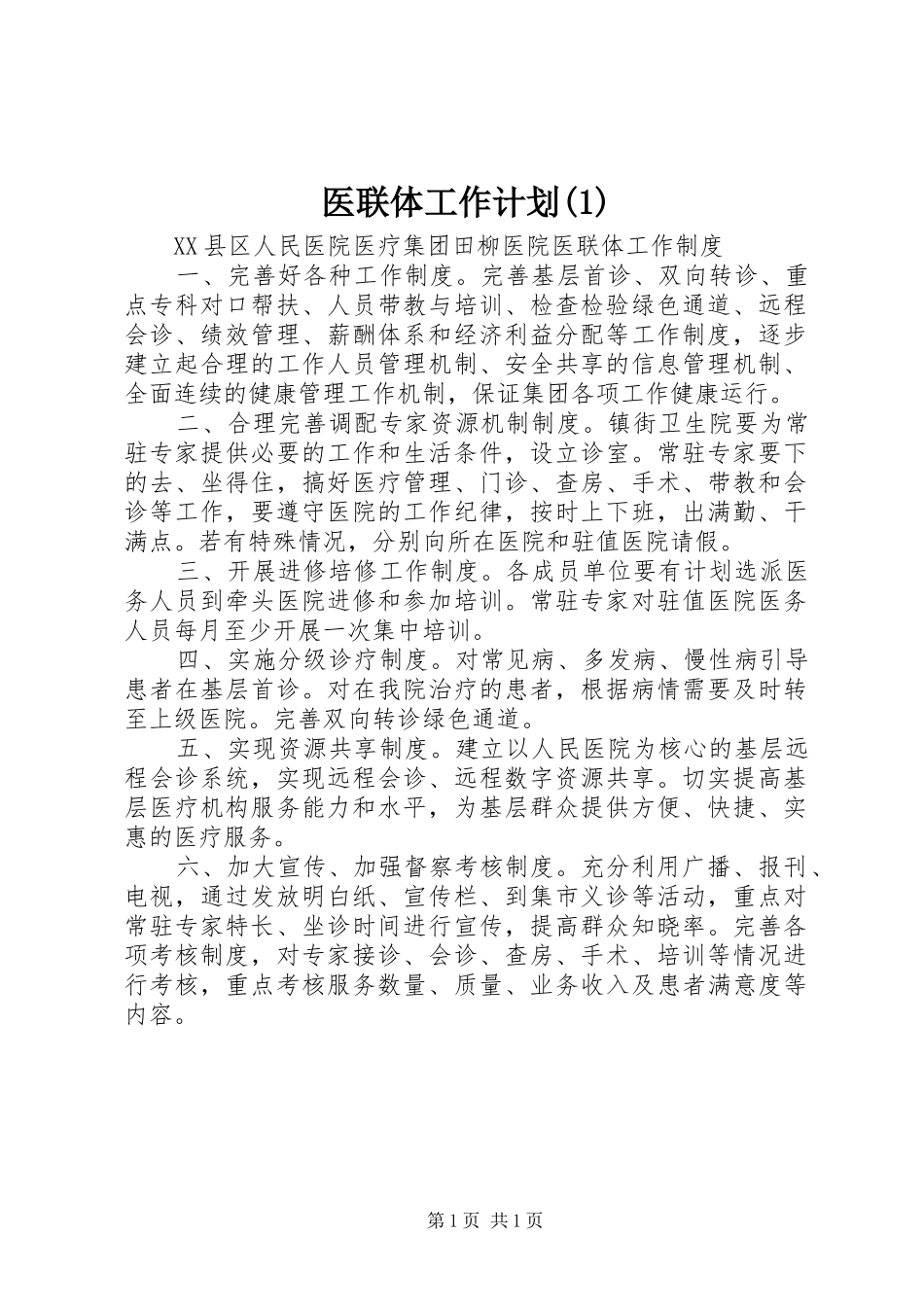 医联体工作计划_第1页