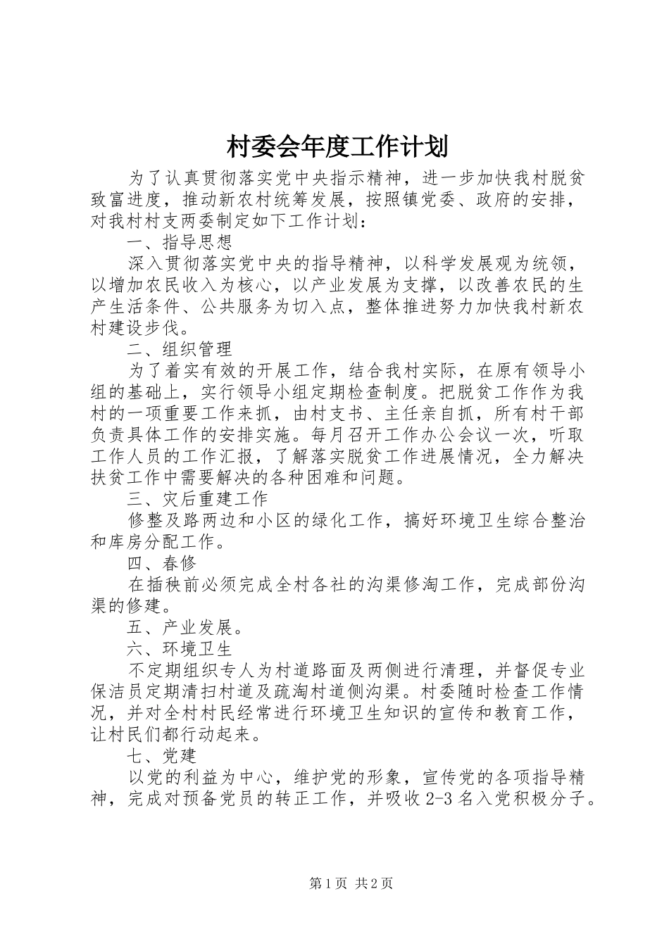 村委会年度工作计划 _第1页
