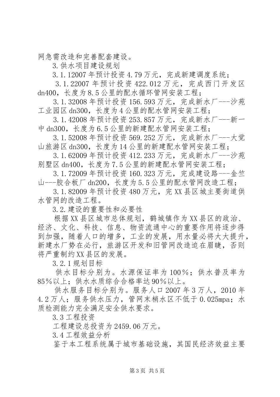城市供水水质保障和设施改造规划报告 _第3页