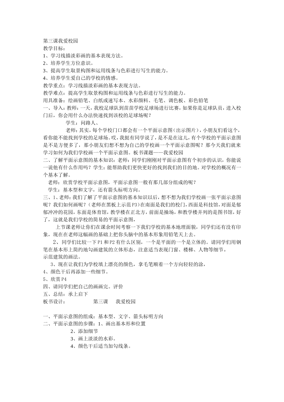 第三课我爱校园_第1页