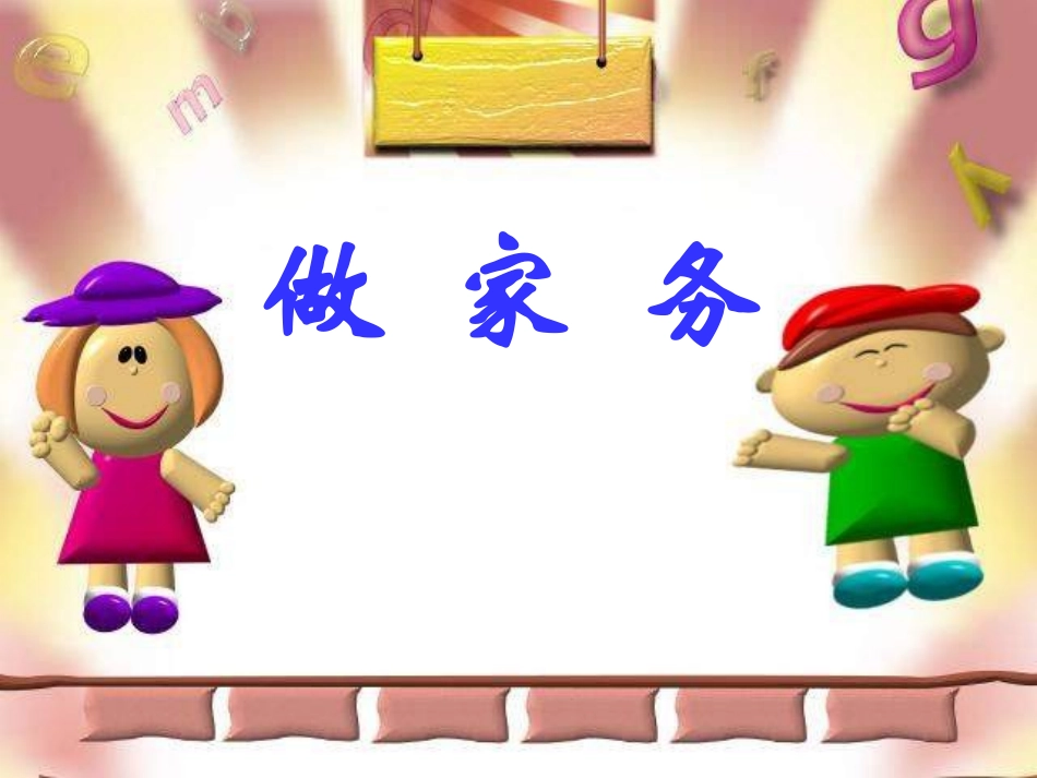 做家务北师大版小学数学二年级上册课件_第1页
