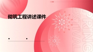 砌筑工程讲述课件