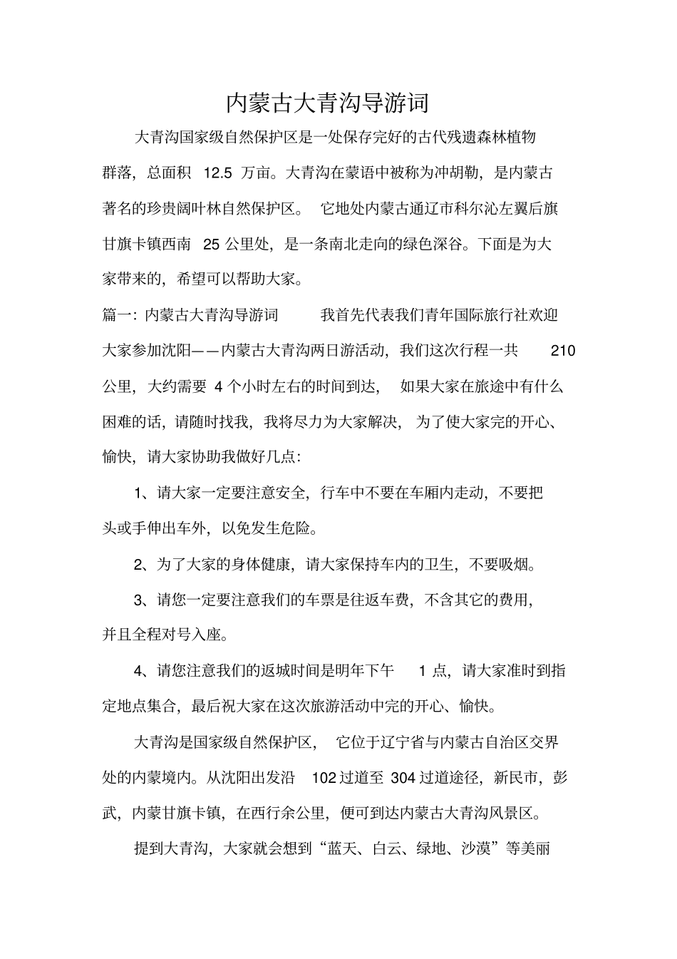 内蒙古大青沟导游词标准版_第1页