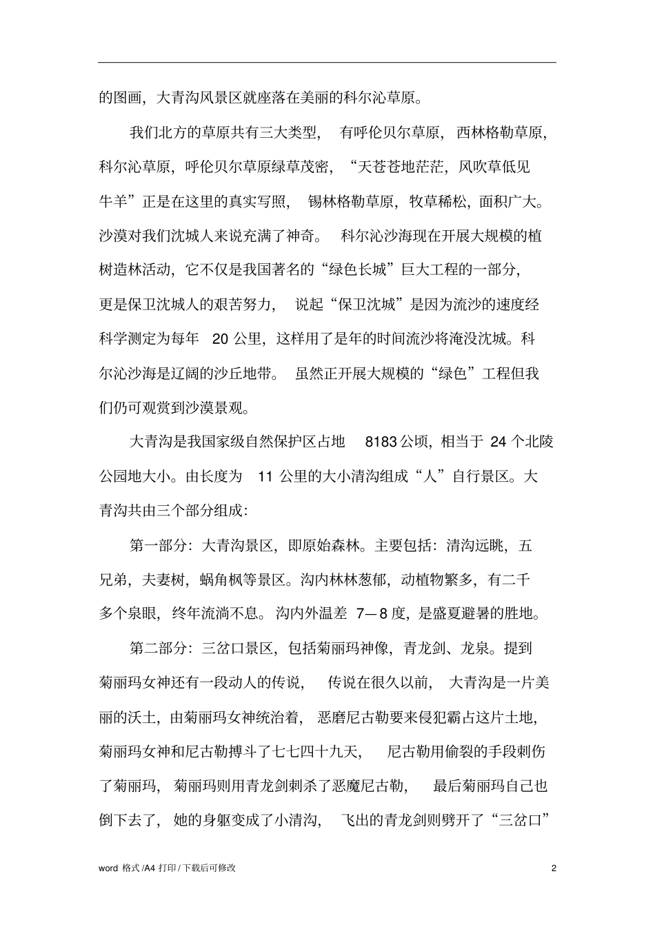 内蒙古大青沟导游词标准版_第2页