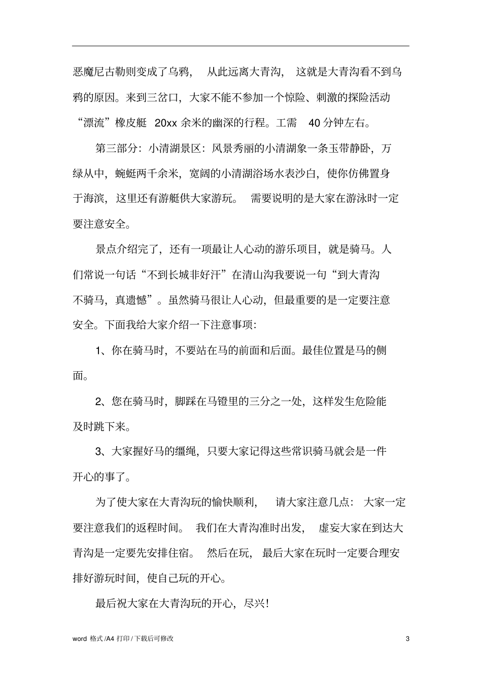 内蒙古大青沟导游词标准版_第3页