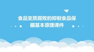 食品变质腐败的抑制食品保藏基本原理课件