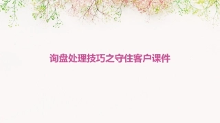 询盘处理技巧之守住客户课件