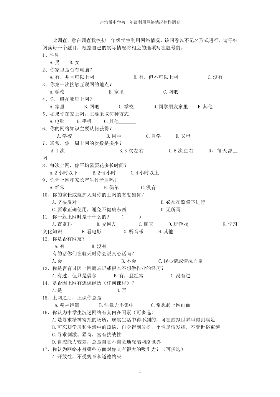 晋凌月北京丰台区中学思品政治班网络利用调查问卷_第1页