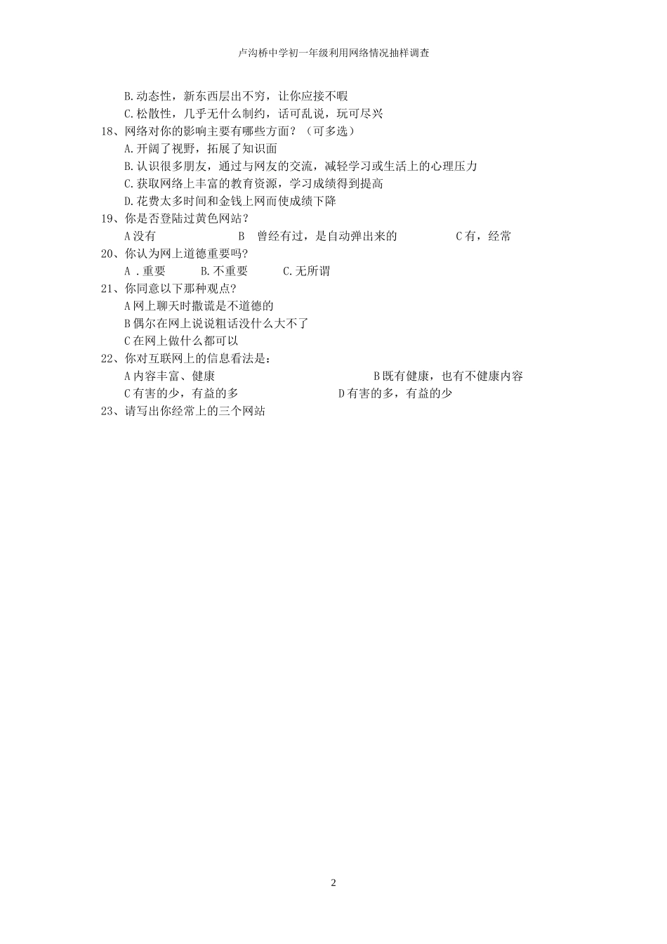 晋凌月北京丰台区中学思品政治班网络利用调查问卷_第2页