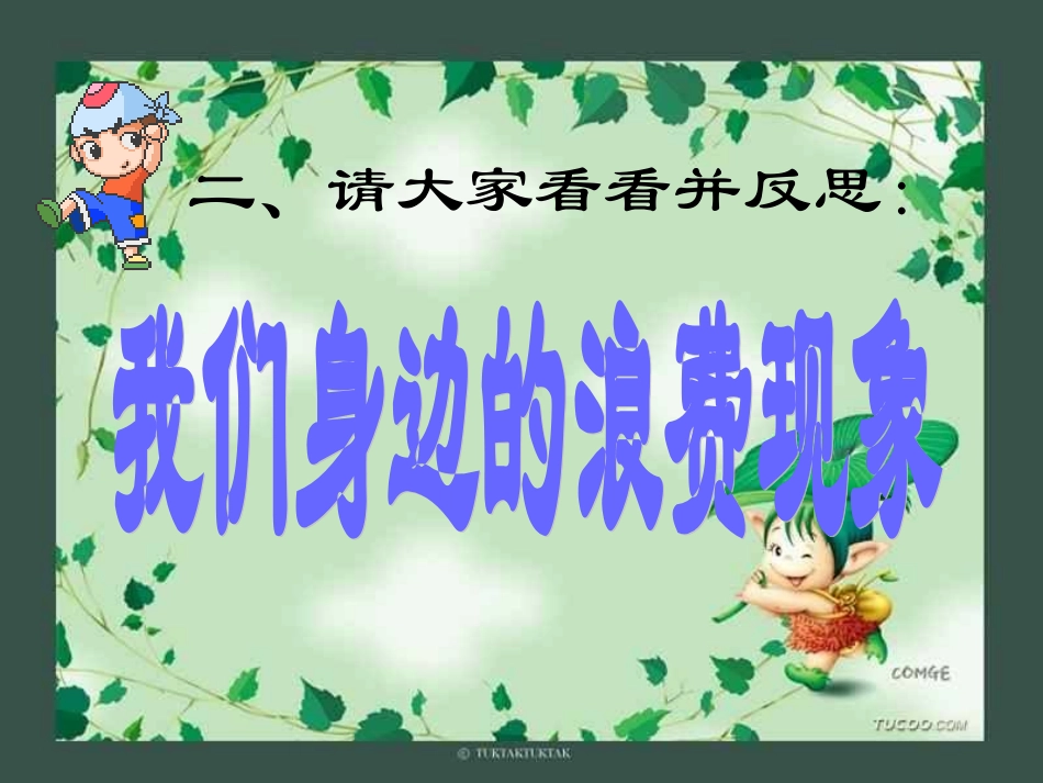 《节粮、节水、节电》_第2页