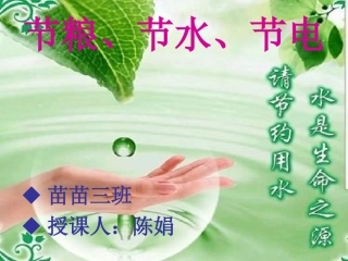 《节粮、节水、节电》