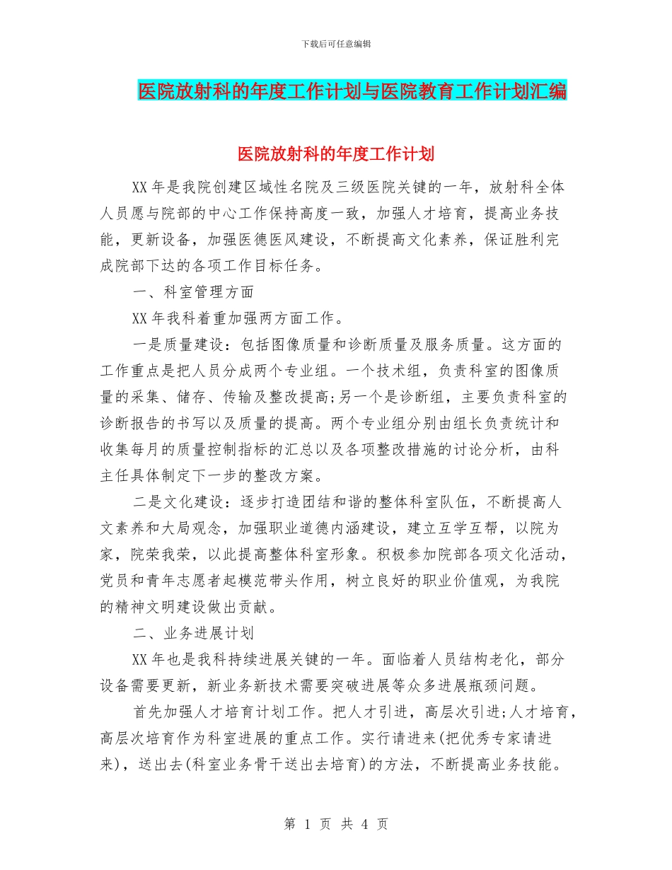 医院放射科的年度工作计划与医院教育工作计划汇编_第1页