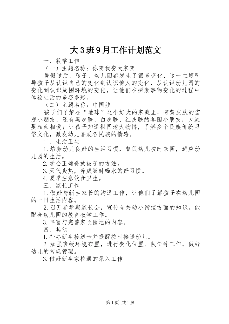 大3班9月工作计划范文_第1页