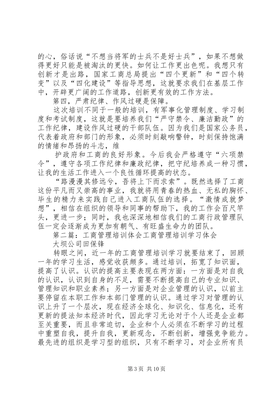 第一篇：工商初任培训心得体会（精）千里之行，始于足下_第3页