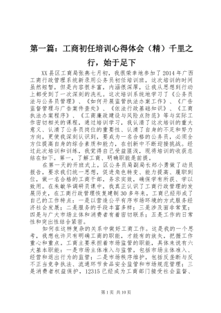 第一篇：工商初任培训心得体会（精）千里之行，始于足下
