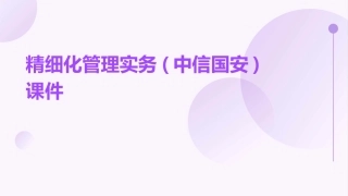精细化管理实务(中信国安)课件