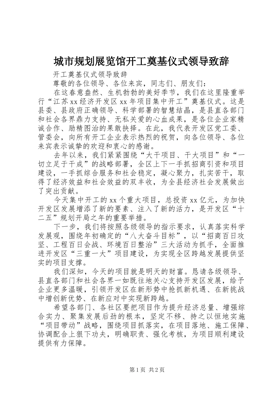 城市规划展览馆开工奠基仪式领导致辞 _第1页