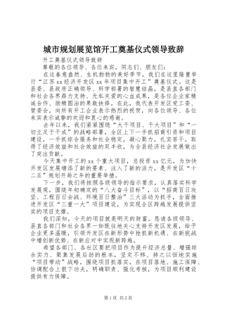 城市规划展览馆开工奠基仪式领导致辞 