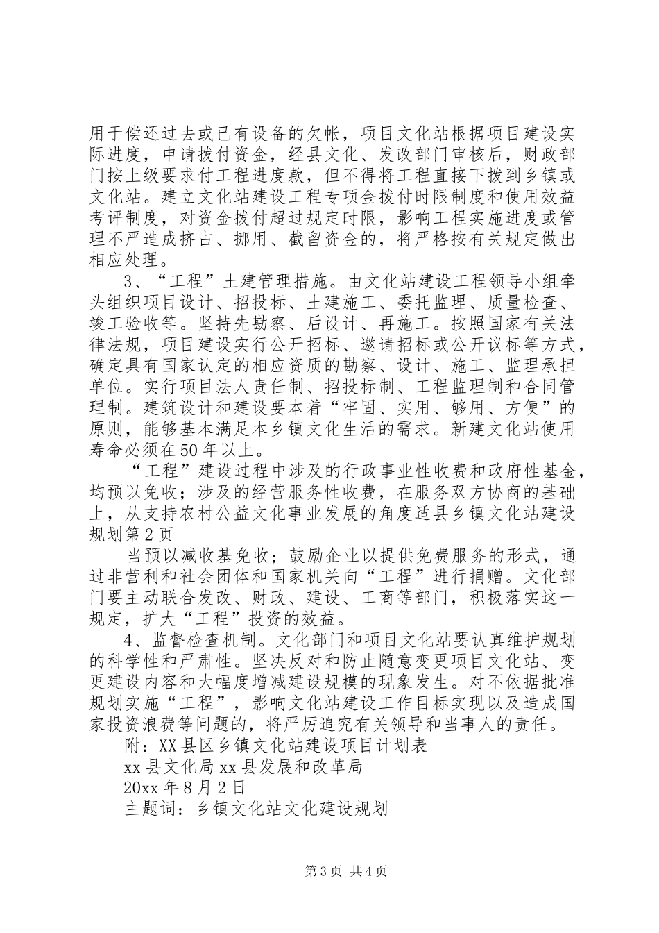 县乡镇文化站建设规划 _第3页