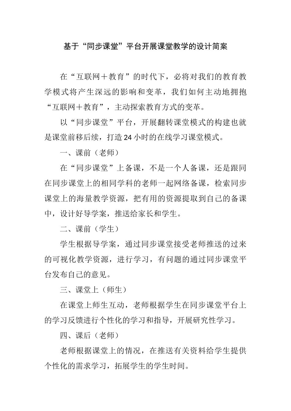 基于“同步课堂”平台开展课堂教学的设计简案_第1页