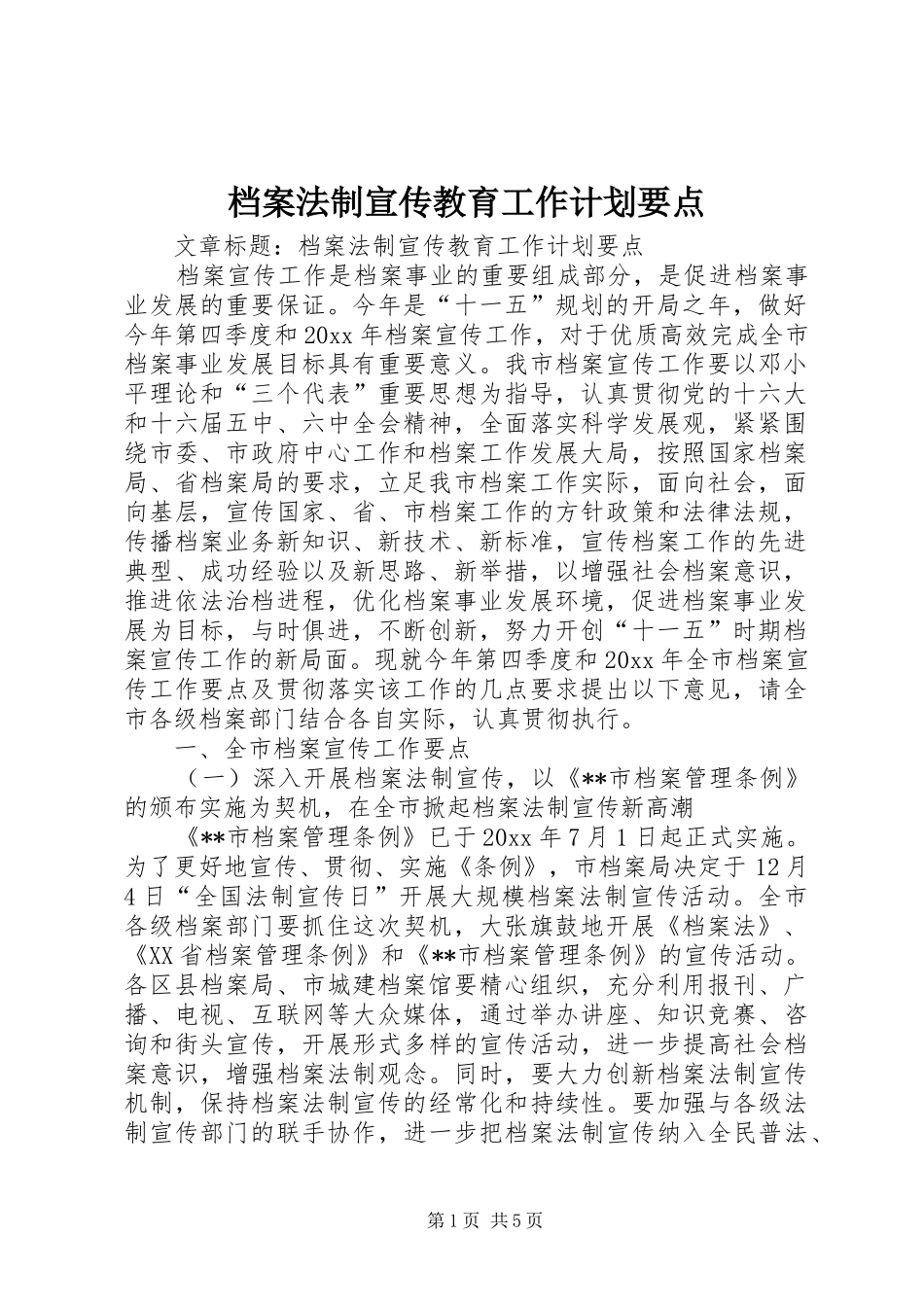 档案法制宣传教育工作计划要点 _第1页
