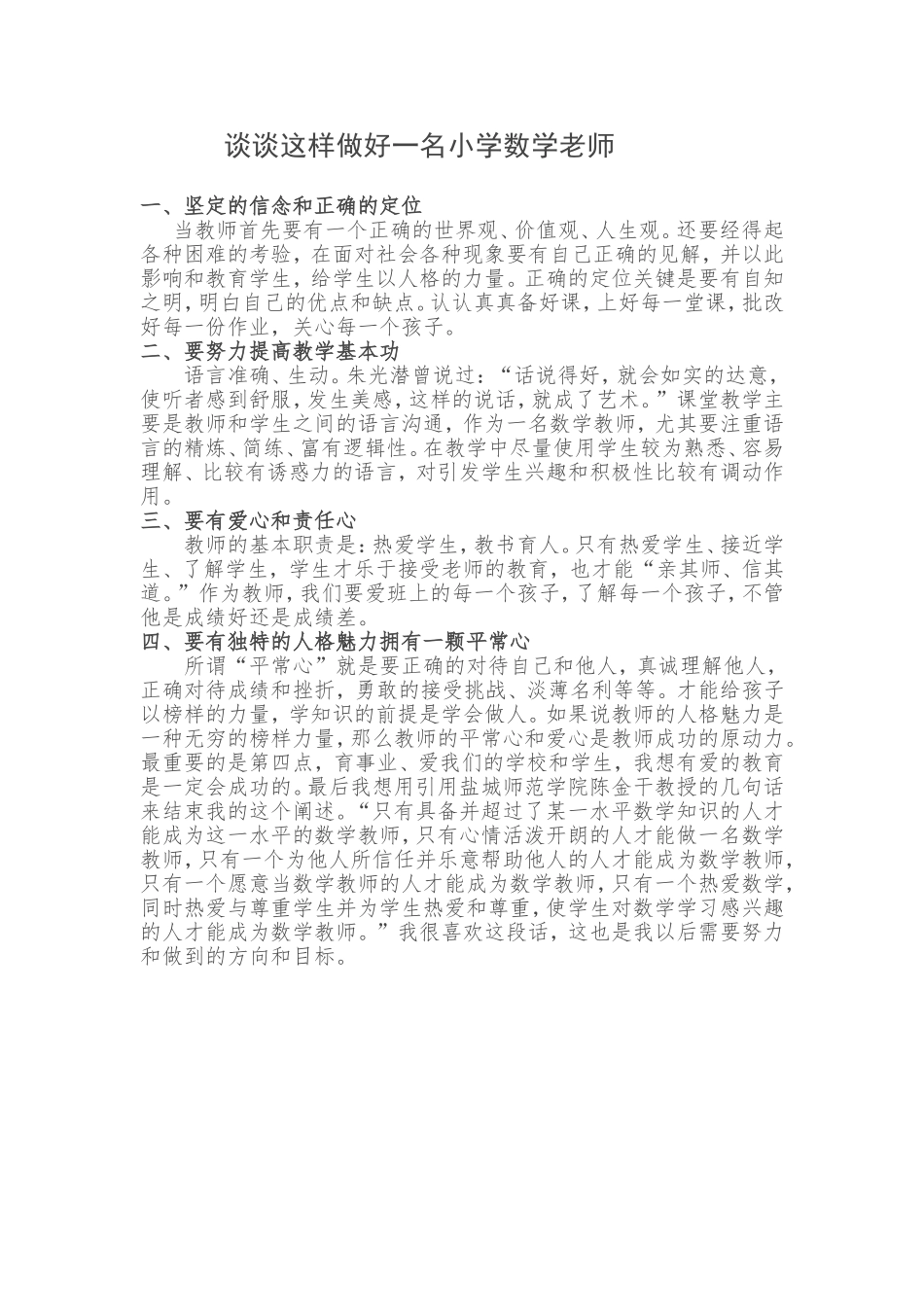 谈谈怎样做好一名小学数学老师_第1页