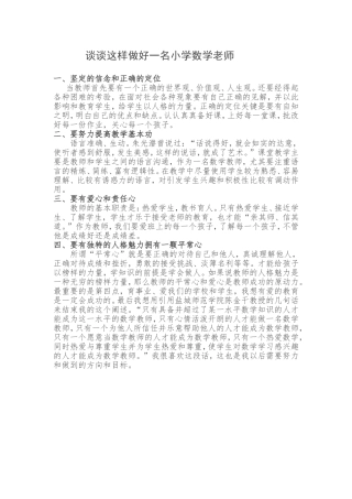 谈谈怎样做好一名小学数学老师