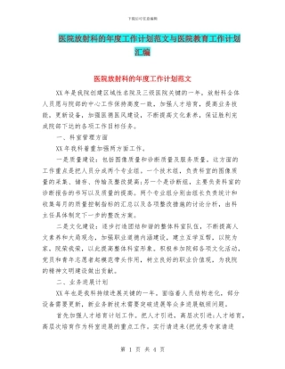 医院放射科的年度工作计划范文与医院教育工作计划汇编