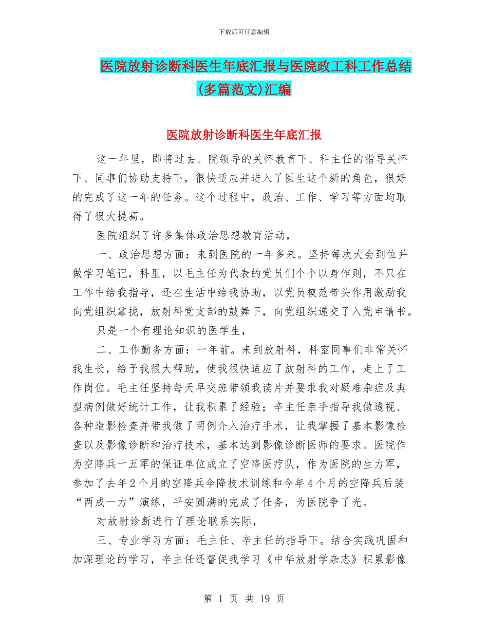 医院放射诊断科医生年底汇报与医院政工科工作总结汇编_第1页