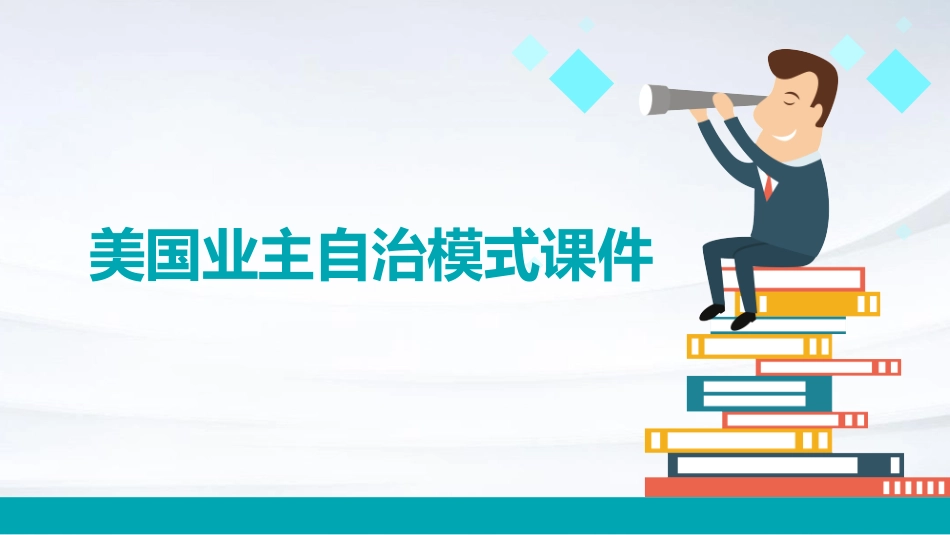 美国业主自治模式课件_第1页