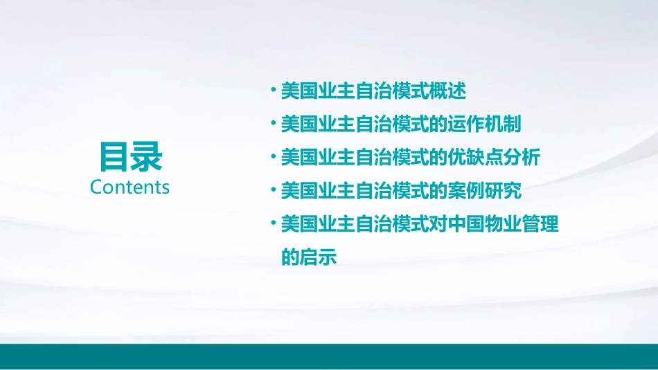 美国业主自治模式课件_第2页