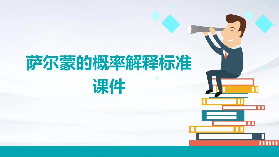 萨尔蒙的概率解释标准课件_第1页