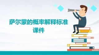 萨尔蒙的概率解释标准课件